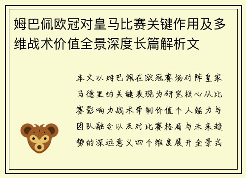 姆巴佩欧冠对皇马比赛关键作用及多维战术价值全景深度长篇解析文 姆巴佩欧冠对皇马比赛关键作用及多维战术价值全景深度长篇解析文