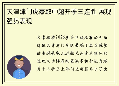 天津津门虎豪取中超开季三连胜 展现强势表现 天津津门虎豪取中超开季三连胜 展现强势表现