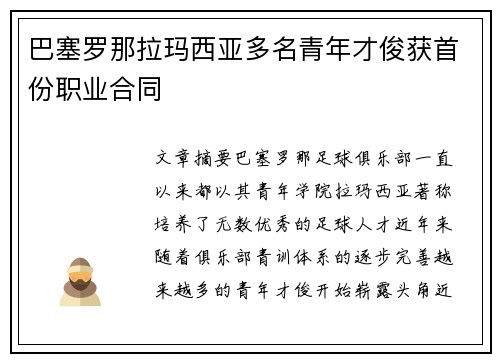 巴塞罗那拉玛西亚多名青年才俊获首份职业合同 巴塞罗那拉玛西亚多名青年才俊获首份职业合同
