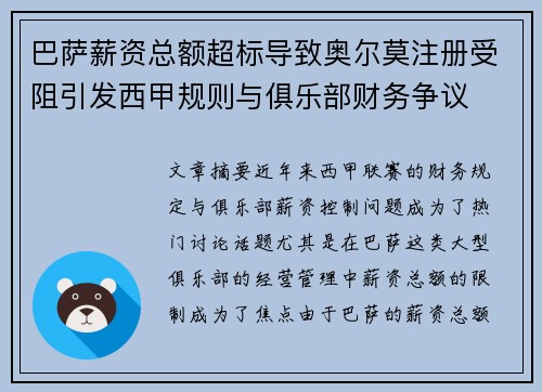 巴萨薪资总额超标导致奥尔莫注册受阻引发西甲规则与俱乐部财务争议 巴萨薪资总额超标导致奥尔莫注册受阻引发西甲规则与俱乐部财务争议