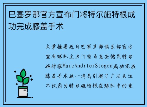 巴塞罗那官方宣布门将特尔施特根成功完成膝盖手术
