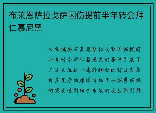 布莱恩萨拉戈萨因伤提前半年转会拜仁慕尼黑 布莱恩萨拉戈萨因伤提前半年转会拜仁慕尼黑