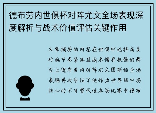 德布劳内世俱杯对阵尤文全场表现深度解析与战术价值评估关键作用 德布劳内世俱杯对阵尤文全场表现深度解析与战术价值评估关键作用