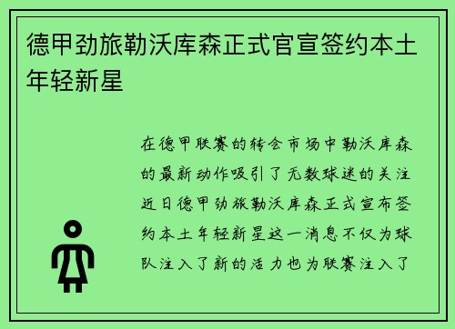 德甲劲旅勒沃库森正式官宣签约本土年轻新星 德甲劲旅勒沃库森正式官宣签约本土年轻新星