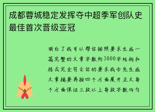 成都蓉城稳定发挥夺中超季军创队史最佳首次晋级亚冠 成都蓉城稳定发挥夺中超季军创队史最佳首次晋级亚冠