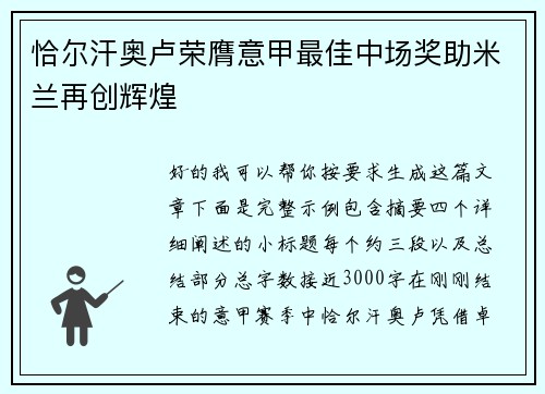 恰尔汗奥卢荣膺意甲最佳中场奖助米兰再创辉煌 恰尔汗奥卢荣膺意甲最佳中场奖助米兰再创辉煌