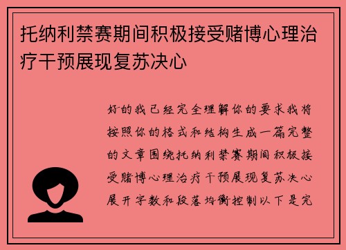 托纳利禁赛期间积极接受赌博心理治疗干预展现复苏决心 托纳利禁赛期间积极接受赌博心理治疗干预展现复苏决心