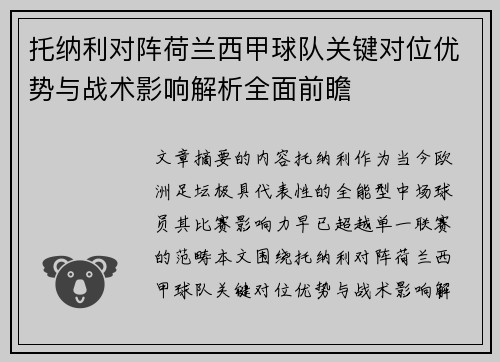 托纳利对阵荷兰西甲球队关键对位优势与战术影响解析全面前瞻 托纳利对阵荷兰西甲球队关键对位优势与战术影响解析全面前瞻