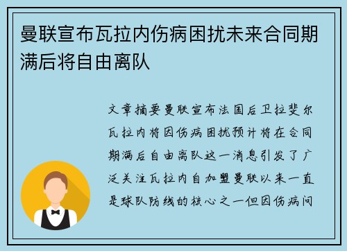 曼联宣布瓦拉内伤病困扰未来合同期满后将自由离队