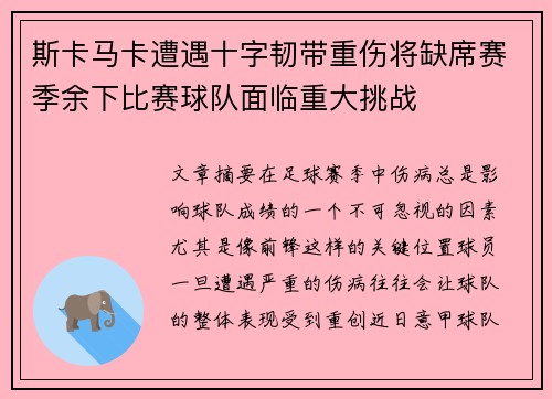 斯卡马卡遭遇十字韧带重伤将缺席赛季余下比赛球队面临重大挑战 斯卡马卡遭遇十字韧带重伤将缺席赛季余下比赛球队面临重大挑战