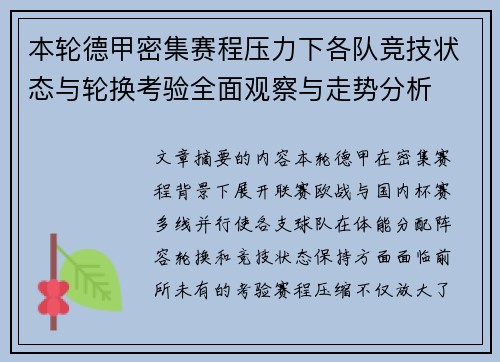 本轮德甲密集赛程压力下各队竞技状态与轮换考验全面观察与走势分析