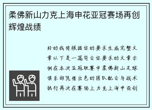 柔佛新山力克上海申花亚冠赛场再创辉煌战绩