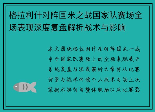 格拉利什对阵国米之战国家队赛场全场表现深度复盘解析战术与影响
