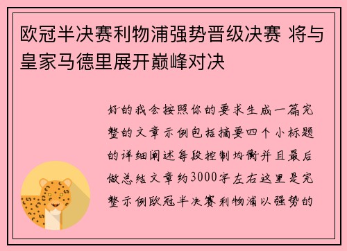 欧冠半决赛利物浦强势晋级决赛 将与皇家马德里展开巅峰对决 欧冠半决赛利物浦强势晋级决赛 将与皇家马德里展开巅峰对决