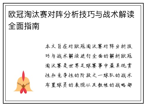 欧冠淘汰赛对阵分析技巧与战术解读全面指南 欧冠淘汰赛对阵分析技巧与战术解读全面指南