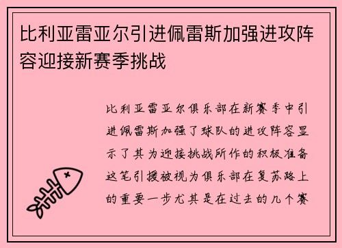 比利亚雷亚尔引进佩雷斯加强进攻阵容迎接新赛季挑战 比利亚雷亚尔引进佩雷斯加强进攻阵容迎接新赛季挑战