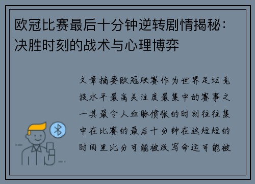 欧冠比赛最后十分钟逆转剧情揭秘:决胜时刻的战术与心理博弈 欧冠比赛最后十分钟逆转剧情揭秘:决胜时刻的战术与心理博弈