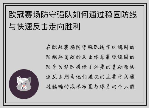 欧冠赛场防守强队如何通过稳固防线与快速反击走向胜利 欧冠赛场防守强队如何通过稳固防线与快速反击走向胜利