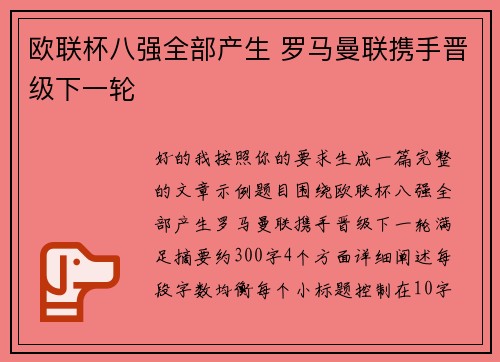 欧联杯八强全部产生 罗马曼联携手晋级下一轮 欧联杯八强全部产生 罗马曼联携手晋级下一轮