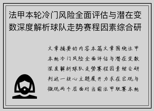 法甲本轮冷门风险全面评估与潜在变数深度解析球队走势赛程因素综合研判 法甲本轮冷门风险全面评估与潜在变数深度解析球队走势赛程因素综合研判
