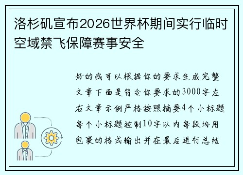 洛杉矶宣布2026世界杯期间实行临时空域禁飞保障赛事安全 洛杉矶宣布2026世界杯期间实行临时空域禁飞保障赛事安全