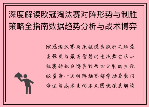 深度解读欧冠淘汰赛对阵形势与制胜策略全指南数据趋势分析与战术博弈 深度解读欧冠淘汰赛对阵形势与制胜策略全指南数据趋势分析与战术博弈