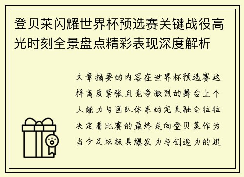 登贝莱闪耀世界杯预选赛关键战役高光时刻全景盘点精彩表现深度解析