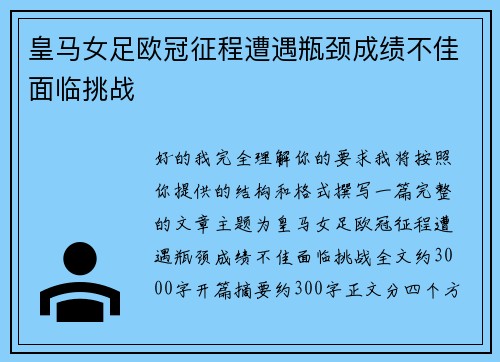 皇马女足欧冠征程遭遇瓶颈成绩不佳面临挑战 皇马女足欧冠征程遭遇瓶颈成绩不佳面临挑战