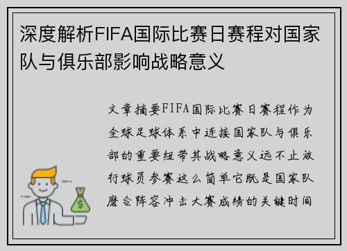 深度解析FIFA国际比赛日赛程对国家队与俱乐部影响战略意义 深度解析FIFA国际比赛日赛程对国家队与俱乐部影响战略意义