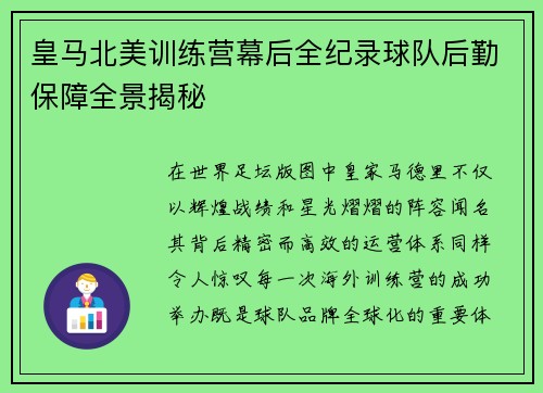 皇马北美训练营幕后全纪录球队后勤保障全景揭秘 皇马北美训练营幕后全纪录球队后勤保障全景揭秘