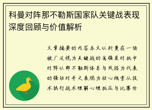 科曼对阵那不勒斯国家队关键战表现深度回顾与价值解析 科曼对阵那不勒斯国家队关键战表现深度回顾与价值解析