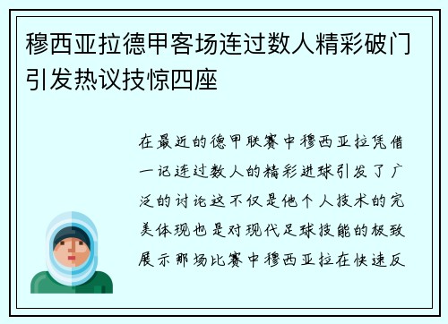 穆西亚拉德甲客场连过数人精彩破门引发热议技惊四座