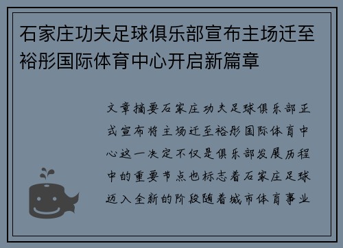 石家庄功夫足球俱乐部宣布主场迁至裕彤国际体育中心开启新篇章