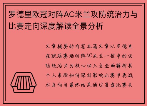 罗德里欧冠对阵AC米兰攻防统治力与比赛走向深度解读全景分析 罗德里欧冠对阵AC米兰攻防统治力与比赛走向深度解读全景分析