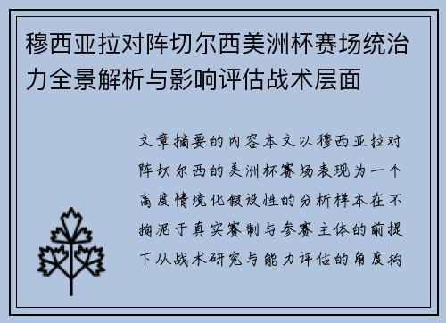 穆西亚拉对阵切尔西美洲杯赛场统治力全景解析与影响评估战术层面 穆西亚拉对阵切尔西美洲杯赛场统治力全景解析与影响评估战术层面