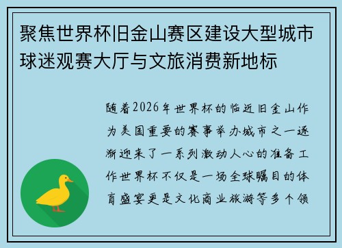 聚焦世界杯旧金山赛区建设大型城市球迷观赛大厅与文旅消费新地标 聚焦世界杯旧金山赛区建设大型城市球迷观赛大厅与文旅消费新地标