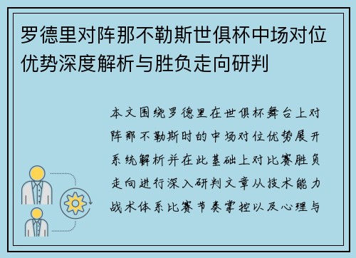 罗德里对阵那不勒斯世俱杯中场对位优势深度解析与胜负走向研判 罗德里对阵那不勒斯世俱杯中场对位优势深度解析与胜负走向研判
