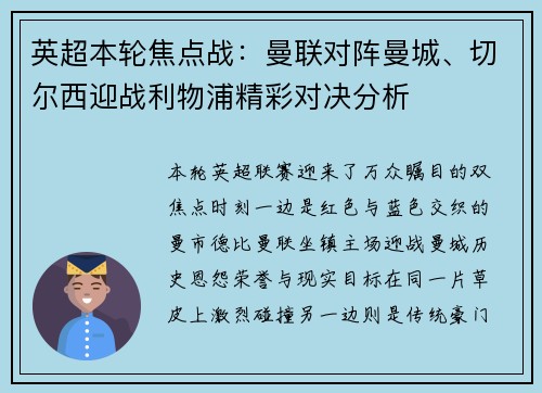 英超本轮焦点战:曼联对阵曼城、切尔西迎战利物浦精彩对决分析 英超本轮焦点战:曼联对阵曼城、切尔西迎战利物浦精彩对决分析