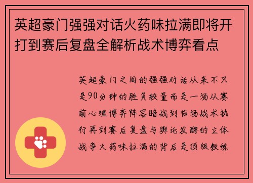 英超豪门强强对话火药味拉满即将开打到赛后复盘全解析战术博弈看点 英超豪门强强对话火药味拉满即将开打到赛后复盘全解析战术博弈看点