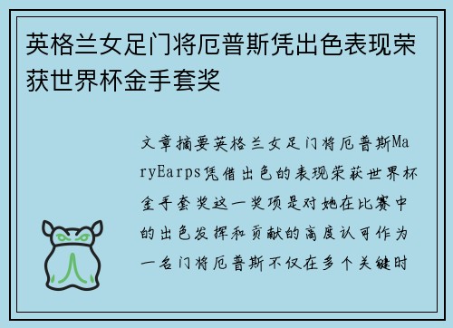 英格兰女足门将厄普斯凭出色表现荣获世界杯金手套奖 英格兰女足门将厄普斯凭出色表现荣获世界杯金手套奖