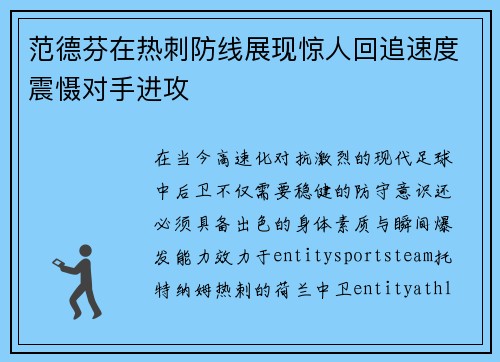 范德芬在热刺防线展现惊人回追速度震慑对手进攻 范德芬在热刺防线展现惊人回追速度震慑对手进攻