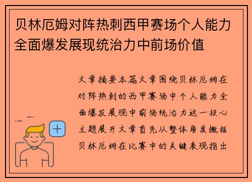 贝林厄姆对阵热刺西甲赛场个人能力全面爆发展现统治力中前场价值