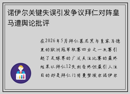 诺伊尔关键失误引发争议拜仁对阵皇马遭舆论批评 诺伊尔关键失误引发争议拜仁对阵皇马遭舆论批评