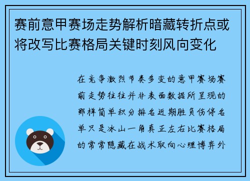 赛前意甲赛场走势解析暗藏转折点或将改写比赛格局关键时刻风向变化 赛前意甲赛场走势解析暗藏转折点或将改写比赛格局关键时刻风向变化