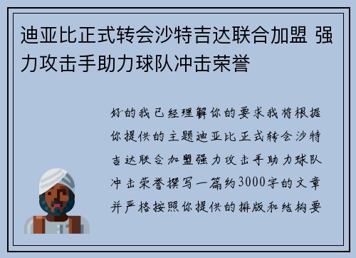 迪亚比正式转会沙特吉达联合加盟 强力攻击手助力球队冲击荣誉 迪亚比正式转会沙特吉达联合加盟 强力攻击手助力球队冲击荣誉
