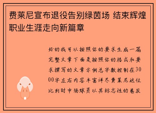 费莱尼宣布退役告别绿茵场 结束辉煌职业生涯走向新篇章 费莱尼宣布退役告别绿茵场 结束辉煌职业生涯走向新篇章