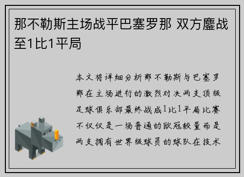 那不勒斯主场战平巴塞罗那 双方鏖战至1比1平局 那不勒斯主场战平巴塞罗那 双方鏖战至1比1平局