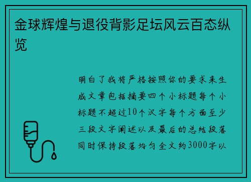金球辉煌与退役背影足坛风云百态纵览