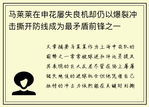 马莱莱在申花屡失良机却仍以爆裂冲击撕开防线成为最矛盾前锋之一