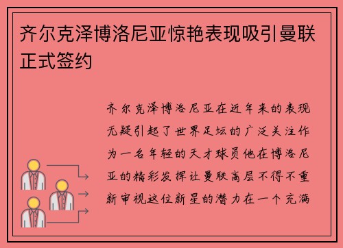 齐尔克泽博洛尼亚惊艳表现吸引曼联正式签约